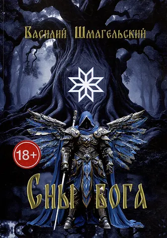 Василий Шмагельский Сны бога. Книга первая