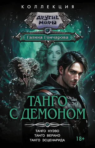 Галина Дмитриевна Гончарова Танго с демоном (сборник)
