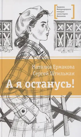 Наталия Ермакова, Сергей Леонидович Штильман А я останусь!