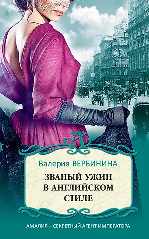 Валерия Вербинина Званый ужин в английском стиле