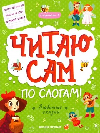 Юлия Разумовская Любимые сказки: ступенька 3