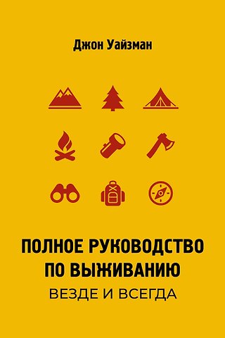 Уайзман Джон Лофти Полное руководство по выживанию. Везде и всегда