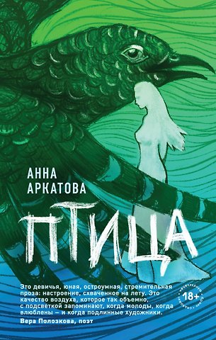 Анна Аркатова Птица