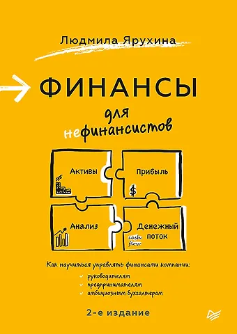 Людмила Ивановна Ярухина Финансы для нефинансистов. 2-е издание