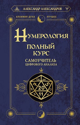 Александр Федорович Александров Нумерология. Полный курс. Самоучитель цифрового анализа