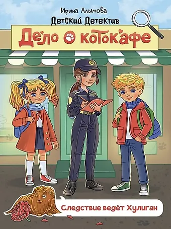 Ирина Юрьевна Алымова Дело о котокафе. Следствие ведёт Хулиган