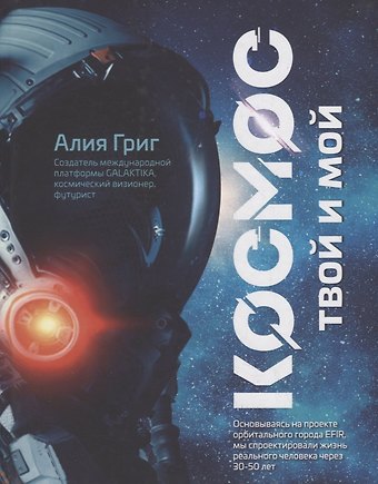 Алия Сергеевна Григ Космос: твой и мой