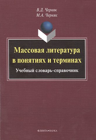 Массовая литература в понятиях и терминах. Учебный словарь-справочник