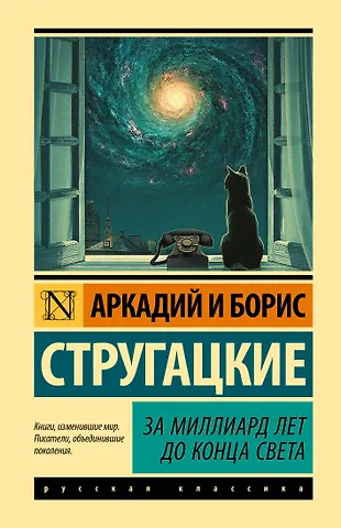 Борис Натанович Стругацкий, Аркадий Натанович Стругацкий За миллиард лет до конца света