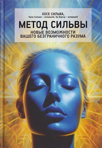 Хосе Сильва Метод Сильвы. Новые возможности вашего безграничного разума