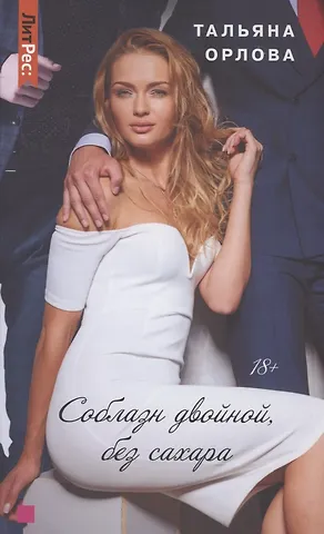 Татьяна Орлова Соблазн двойной, без сахара