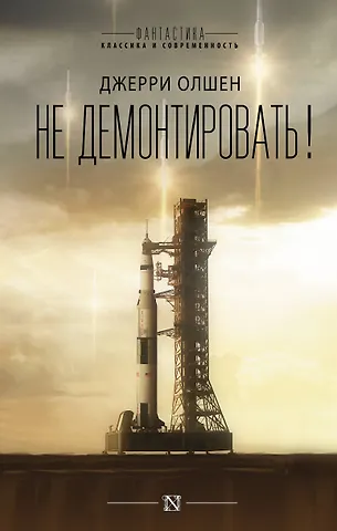 Джерри Олшен Не демонтировать!