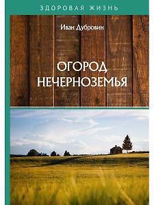 Иван Ильич Дубровин Огород Нечерноземья