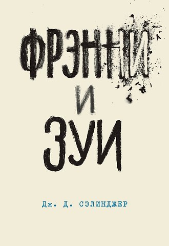 Джером Дэвид Сэлинджер Фрэнни и Зуи