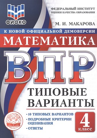 Мария Ильинична Макарова ВПР. Математика. 4 класс. 10 типовых вариантов. Типовые варианты. Подробные критерии оценивания. Ответы