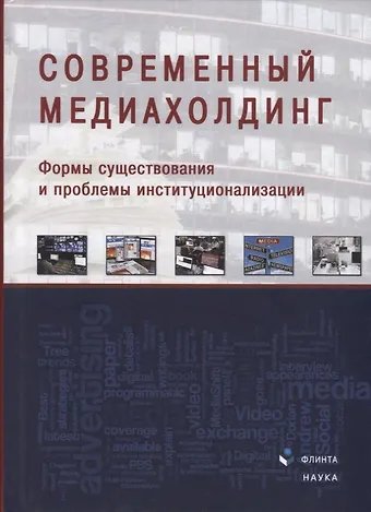 Современный медиахолдинг. Формы существования и проблемы институционализации. Коллективная монография