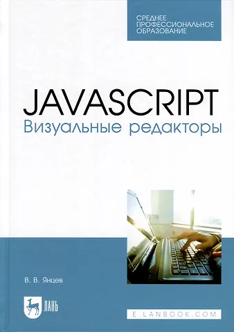 Валерий Викторович Янцев JavaScript. Визуальные редакторы. Учебное пособие для СПО
