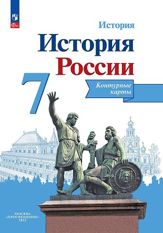 Валерия Валерьевна Тороп История. История России. 7 класс. Контурные карты