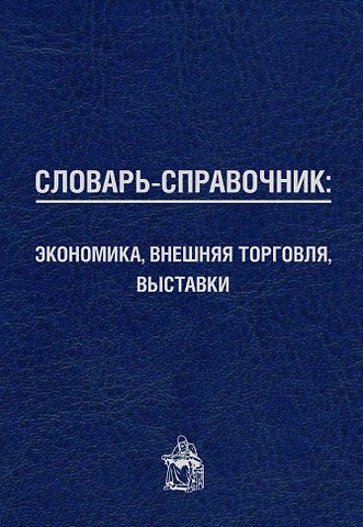 Петр Агеевич Кошель Словарь-справочник: экономика, внешняя торговля, выставки