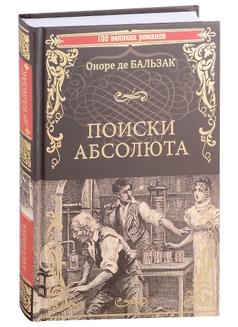Оноре де Бальзак Поиски абсолюта: роман, новеллы, очерки