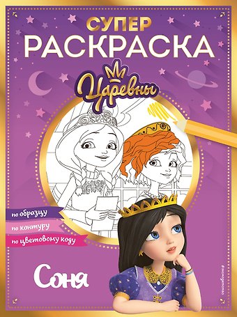 СУПЕР-раскраска! Соня