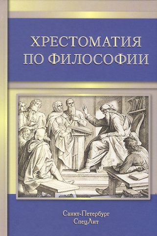 Г. Л. Микиртичан Хрестоматия по философии