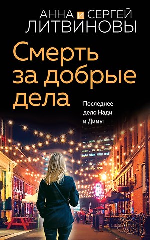 Сергей Витальевич Литвинов, Анна Витальевна Литвинова Смерть за добрые дела