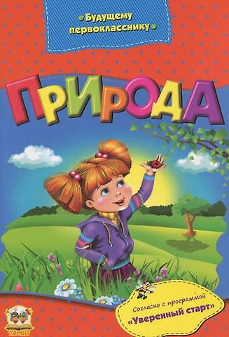 Л Н Гуменная Будущему первокласснику: Природа