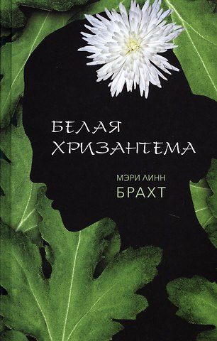 Мэри Линн Брахт Белая хризантема : роман