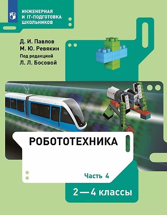 Дмитрий Игоревич Павлов, Михаил Юрьевич Ревякин Робототехника. 2-4 классы. Учебник. В 4-х частях. Часть 4