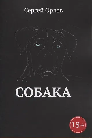 Сергей Владимирович Орлов Собака