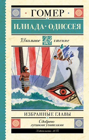 Гомер Илиада. Одиссея. Избранные главы
