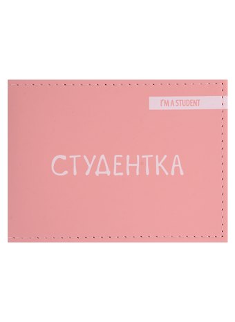 Обложка для студенческого Студентка (розовый цвет) (эко кожа, нубук)