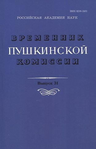 Временник Пушкинской комиссии. Выпуск 31. Сборник научных трудов