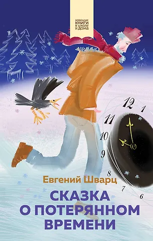 Евгений Львович Шварц Сказка о потерянном времени