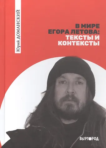 Юрий Викторович Доманский В мире Егора Летова: тексты и контексты