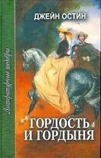 Джейн Остен Гордость и гордыня (ЛитШ)