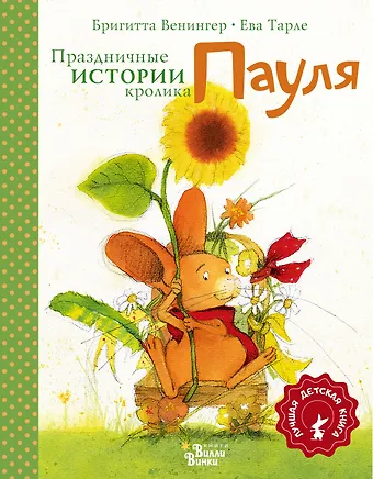 Бригитта Венингер Праздничные истории кролика Пауля