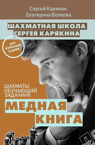Екатерина Игоревна Волкова, Сергей Александрович Карякин Шахматы: обучающий задачник. Медная книга