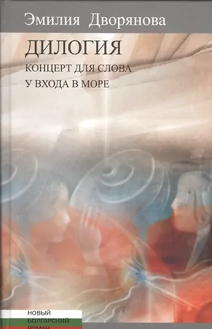 Эмилия Дворянова Дилогия.Концерт для слова.У входа в море