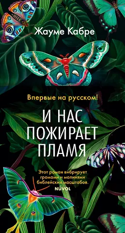 Жауме Кабре И нас пожирает пламя