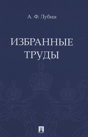 Александр Федорович Лубин Избранные труды