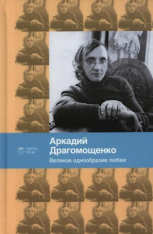 Аркадий Трофимович Драгомощенко Великое однообразие любви