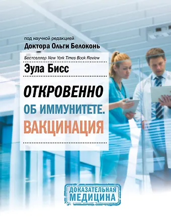 Эула Бисс Откровенно об иммунитете. Вакцинация