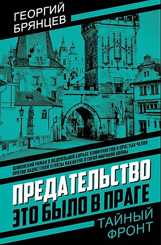 Георгий Михайлович Брянцев Предательство. Это было в Праге