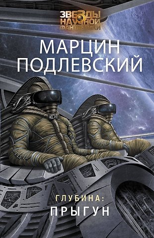 Марцин Подлевский Глубина: Прыгун