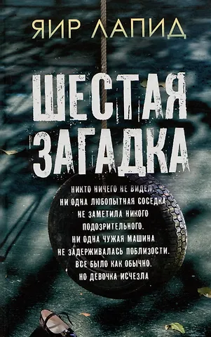 Яир Лапид Шестая загадка