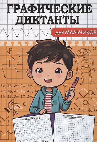 Графические диктанты. Для мальчиков