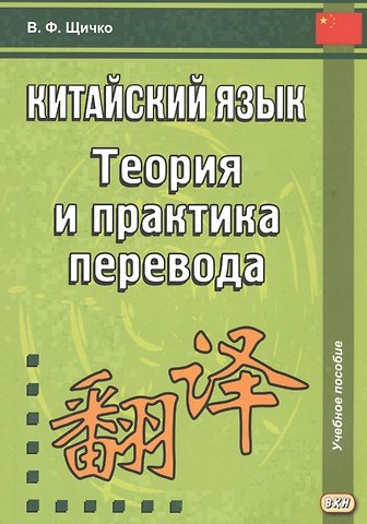 Владимир Федорович Щичко Китайский язык. Теория и практика перевода. 3-е издание, исправленное и дополненное