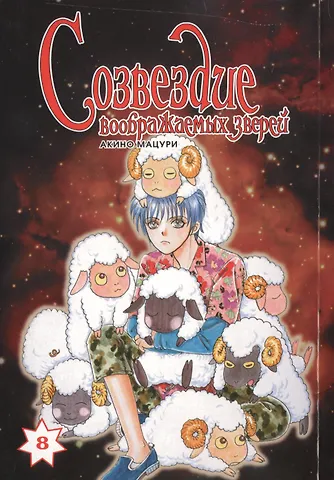 Мацури Акино Созвездие воображаемых зверей. Том 8. Манга